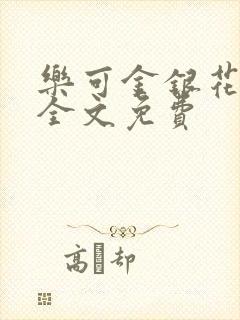 乐可金银花在线全文免费