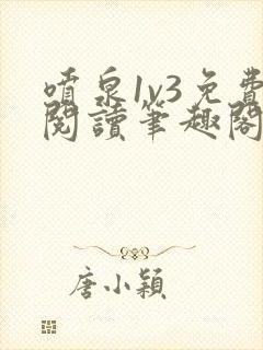 喷泉1v3免费阅读笔趣阁