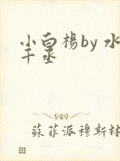 小白杨by 水千丞