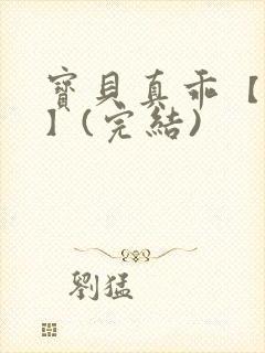 宝贝真乖【高H】(完结)