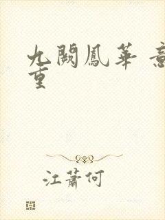 九阙凤华 意千重