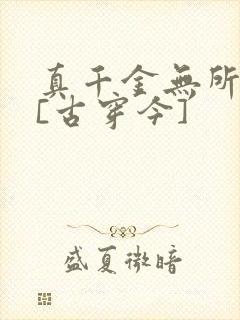 真千金无所畏惧[古穿今]
