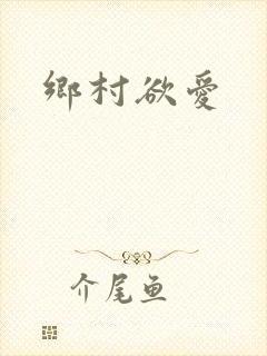 乡村欲爱
