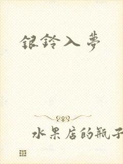 银铃入梦