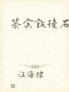 茶余饭后石头记