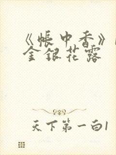 《帐中香》by 金银花露