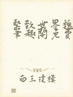 紧致世界魏承泽笔趣阁免费阅读