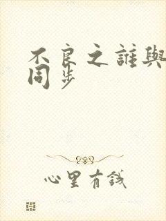 不良之谁与争锋同步