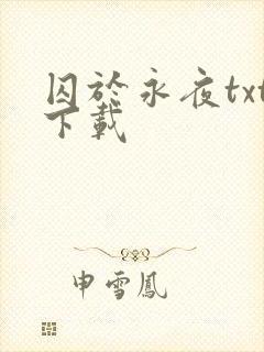 囚于永夜txt下载