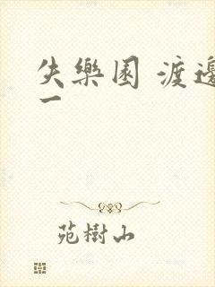 失乐园 渡边淳一