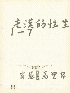 老汉的性生生活1一7