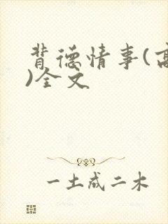 背德情事(高h)全文