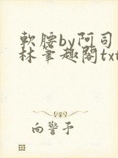 软腰by阿司匹林笔趣阁txt
