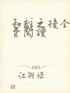 和离之后全文免费阅读