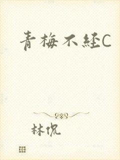 青梅不经C