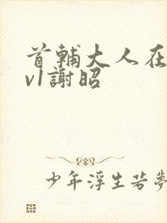 首辅大人在上1v1谢昭