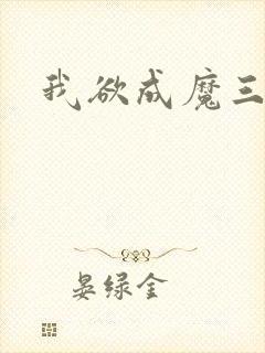 我欲成魔三部曲