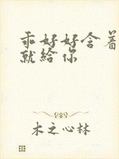 乖好好含着待会就给你