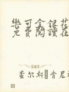 乐可金银花全文免费阅读在线第二章