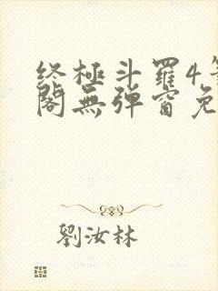 终极斗罗4笔趣阁无弹窗免费