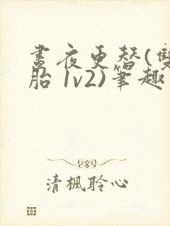 昼夜更替(双胞胎 1v2)笔趣阁