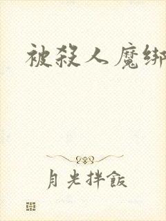 被杀人魔绑架后