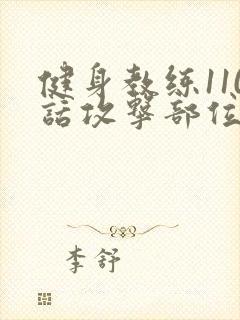 健身教练110话攻击部位