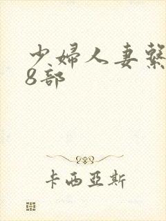 少妇人妻系列28部