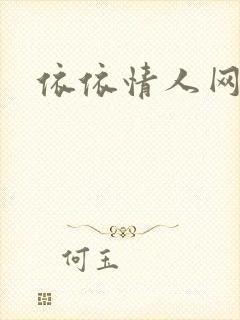 依依情人网