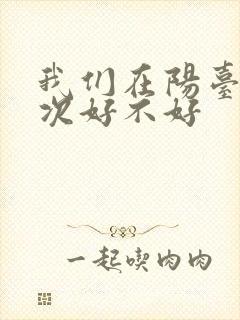 我们在阳台来一次好不好