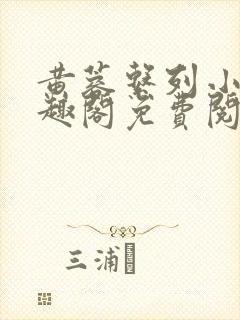 黄蓉系列小说笔趣阁免费阅读