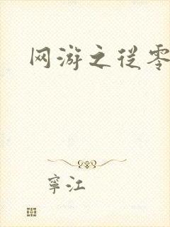 网游之从零开始