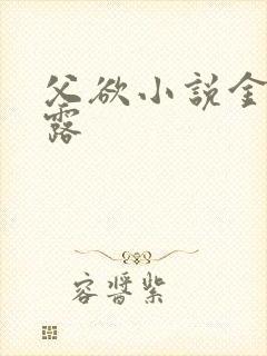 父欲小说金银花露