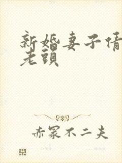 新婚妻子倩倩许老头