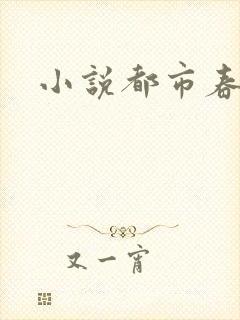 小说都市春潮