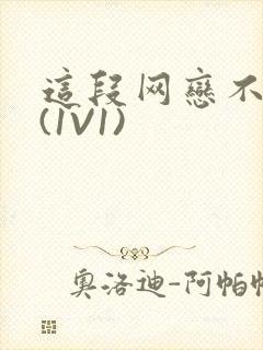 这段网恋不靠谱(1V1)