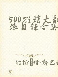 500杂烩大乱炖目录合集