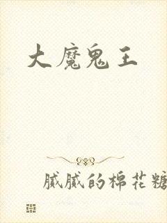 大魔鬼王