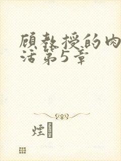 顾教授的肉欲生活第5章