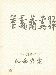 笨蛋英子925笔趣阁无弹窗