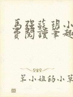 马强苏玥小说免费阅读笔趣阁