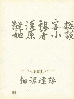 糙汉租客总是吵她原著小说