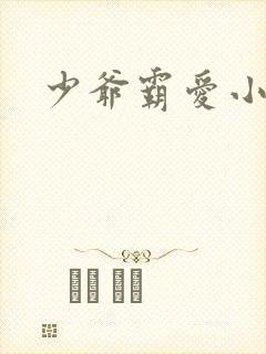 少爷霸爱小丫头