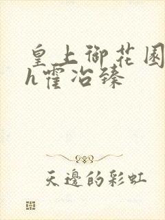 皇上御花园hlh霍冶臻