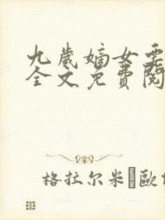 九岁嫡女要翻天全文免费阅读