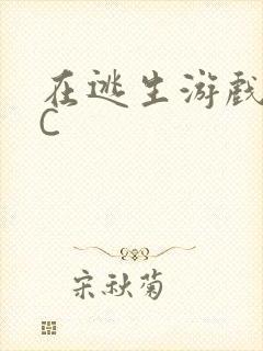 在逃生游戏里挨C