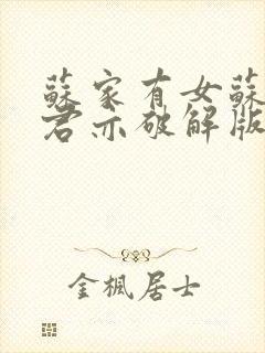 苏家有女苏杳顾君亦破解版