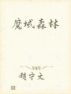 魔域森林