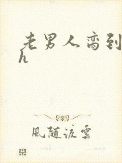 老男人脔到她哭h