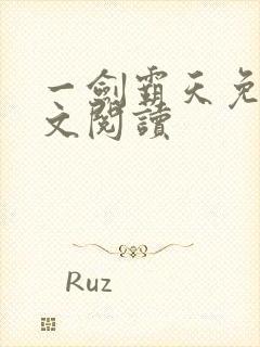 一剑霸天免费全文阅读